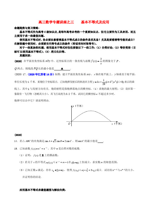江苏省苏州市第五中学2020届高考数学 专题讲练三 基本不等式及应用(无答案)