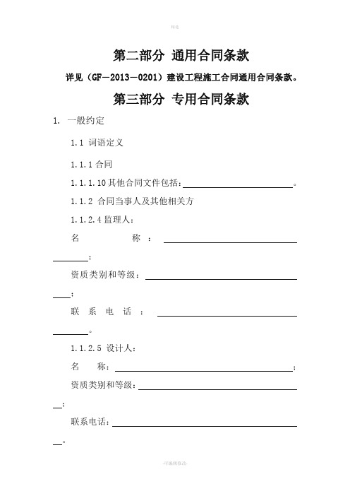 第二部分通用合同条款建筑工程