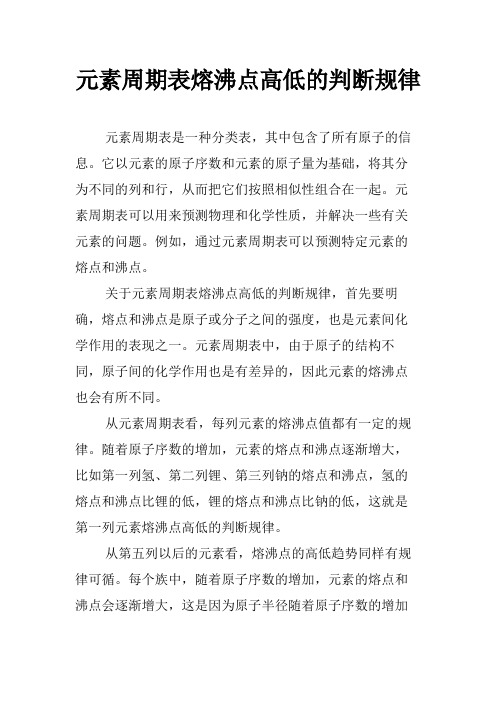 元素周期表熔沸点高低的判断规律