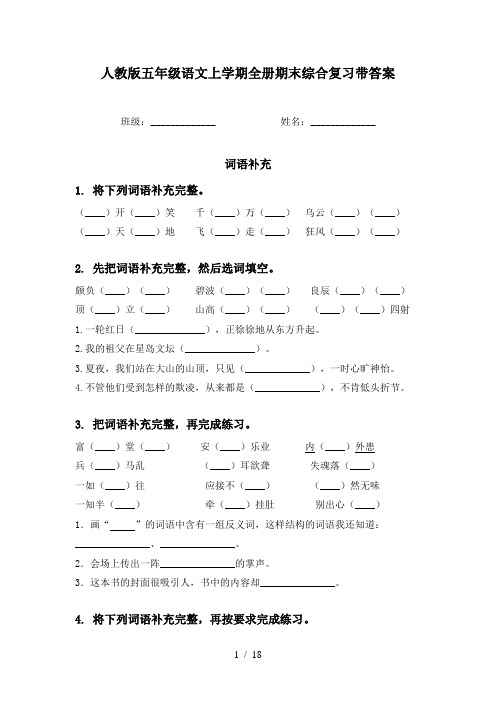 人教版五年级语文上学期全册期末综合复习带答案