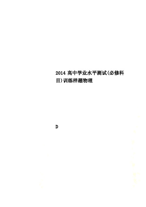 2014高中学业水平测试(必修科目)训练样题物理