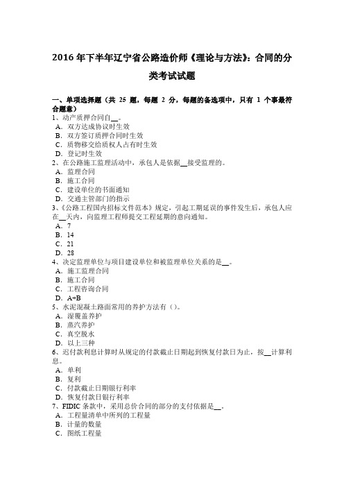 2016年下半年辽宁省公路造价师《理论与方法》：合同的分类考试试题