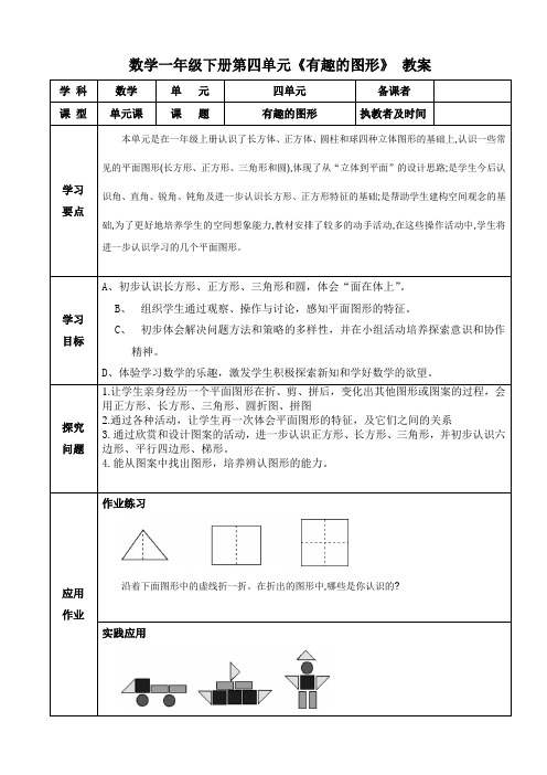 数学一年级下册第四单元《有趣的图形》 教案