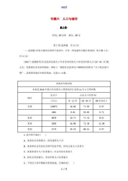 高考地理二轮复习 专题六 人口与城市能力卷-人教版高三全册地理试题