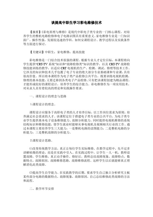 谈提高中职生学习彩电维修技术