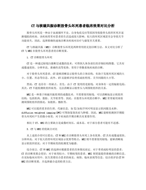 CT与核磁共振诊断股骨头坏死患者临床效果对比分析