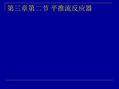 化学反应工程 平推流反应器