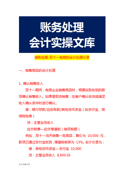 做账实操-双十一电商的会计处理分录