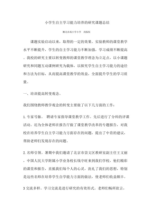 小学生自主学习能力培养的研究课题总结(最新整理)