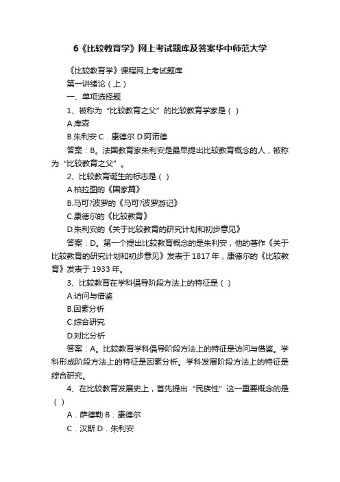 6《比较教育学》网上考试题库及答案华中师范大学