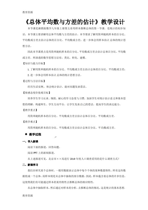 【教育资料】【教学设计】《总体平均数与方差的估计》(湘教版)学习专用