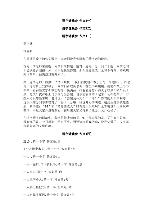 猜字谜晚会_作文