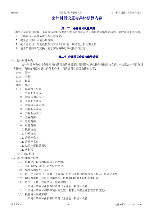 会计科目设置与具体核算内容