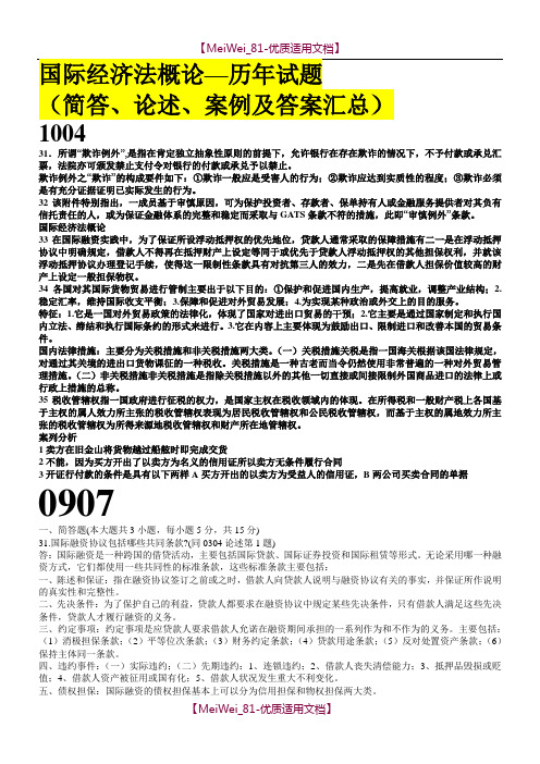 【7A文】国际经济法概论—历年试题(简答、论述、案例及答案汇总)