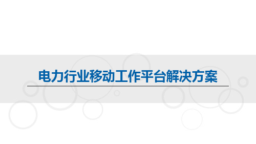 电力行业移动工作平台蓝信解决方案