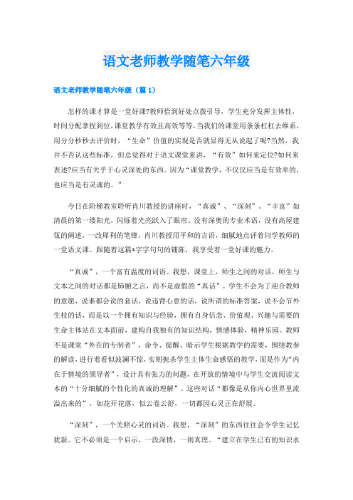 语文老师教学随笔六年级