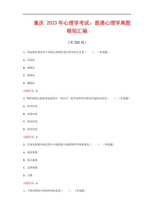 重庆  2023年心理学考试：普通心理学真题模拟汇编(共255题)