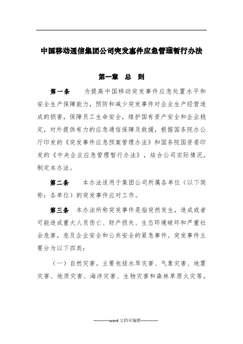 中国移动通信集团公司突发事件应急管理暂行办法.docx