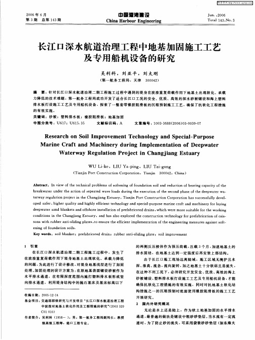 长江口深水航道治理工程中地基加固施工工艺及专用船机设备的研究