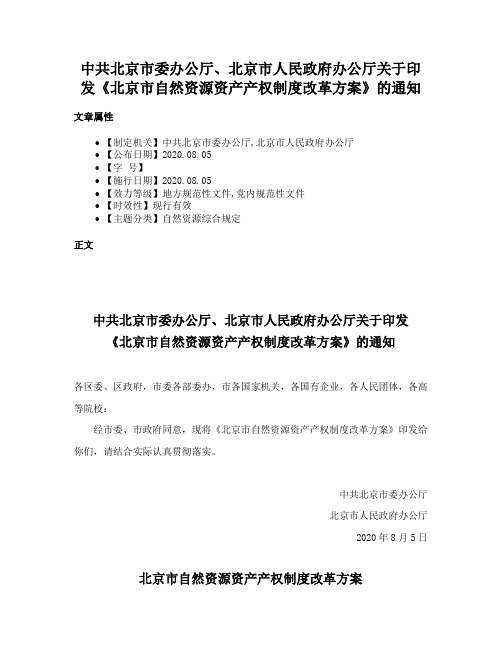 中共北京市委办公厅、北京市人民政府办公厅关于印发《北京市自然资源资产产权制度改革方案》的通知