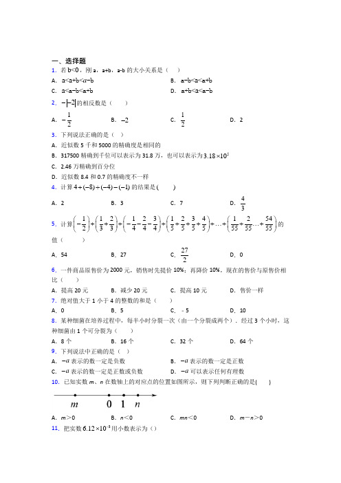 青岛市七年级数学上册第一单元《有理数》检测卷(包含答案解析)