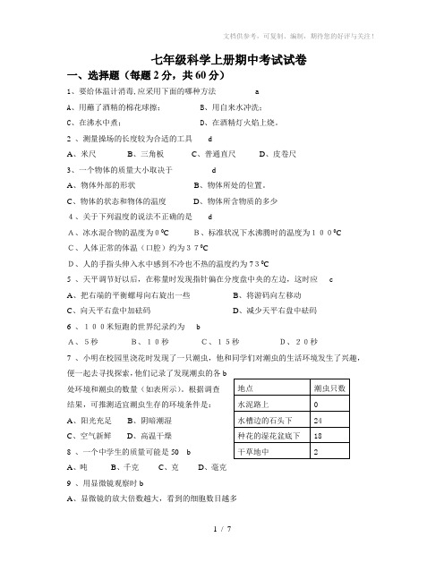 七年级上册科学期中考试试卷