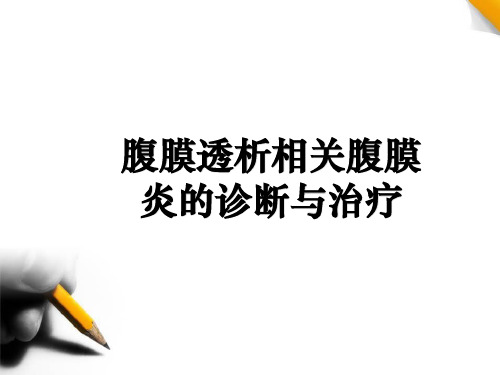 腹膜透析相关腹膜炎的诊断与处理ppt课件