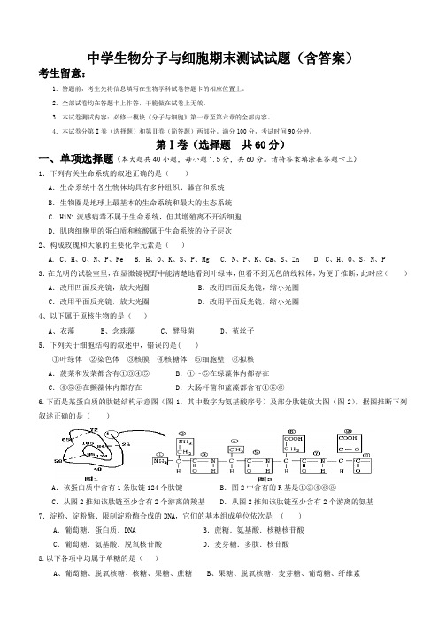 高中生物分子与细胞期末测试试题(含答案)