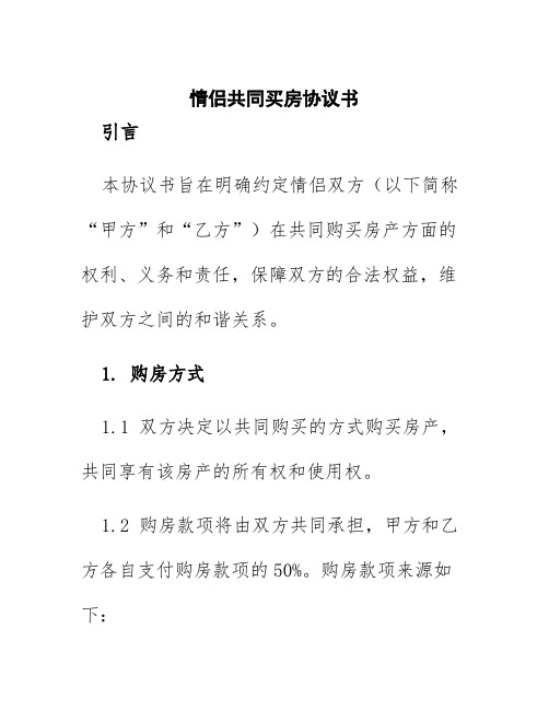 情侣共同买房协议书