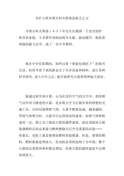 为什么称齐奥尔科夫斯基是航天之父