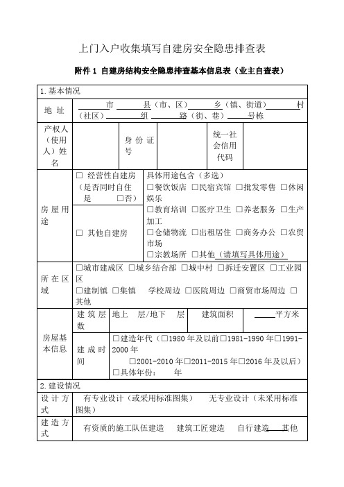 上门入户收集填写自建房安全隐患排查表