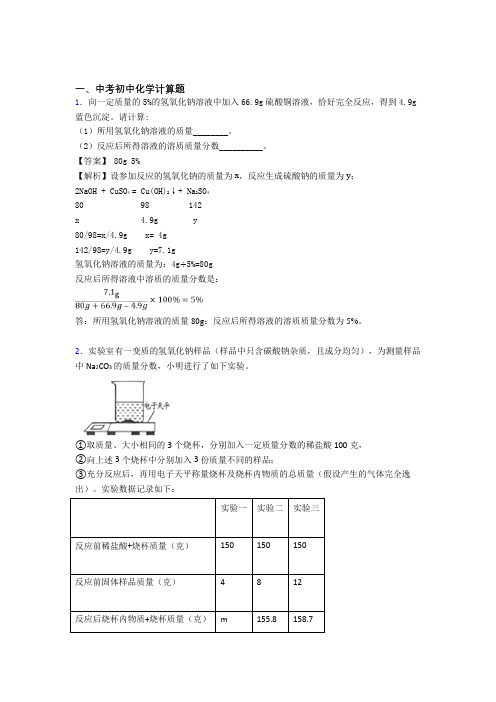 【化学】化学计算题的专项培优练习题(含答案)附答案解析