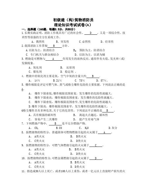 初级建构筑物消防员理论知识考试卷A含答案 (1)