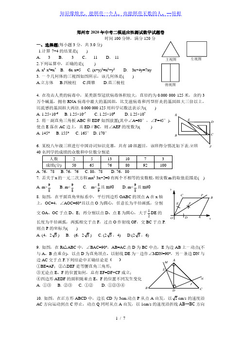 郑州市2020年九年级中考二模数学试题卷及答案