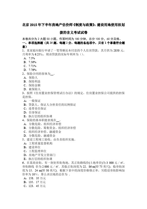 北京2015年下半年房地产估价师《制度与政策》：建设用地使用权划拨的含义考试试卷