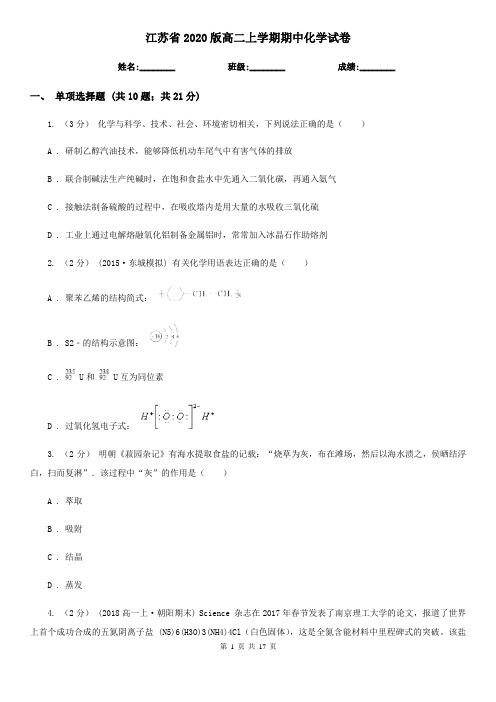 江苏省2020版高二上学期期中化学试卷