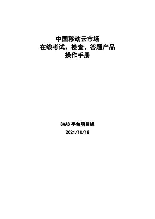 中国移动云市场在线考试、检查、答题产品操作手册