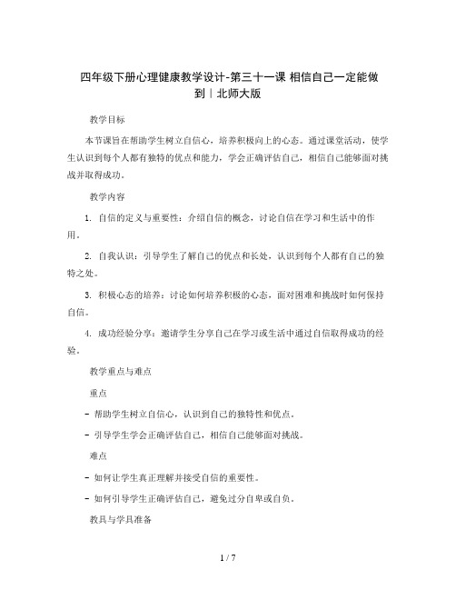 四年级下册心理健康教学设计-第三十一课 相信自己一定能做到｜北师大版 