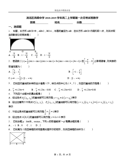 洮北区高级中学2018-2019学年高二上学期第一次月考试卷数学