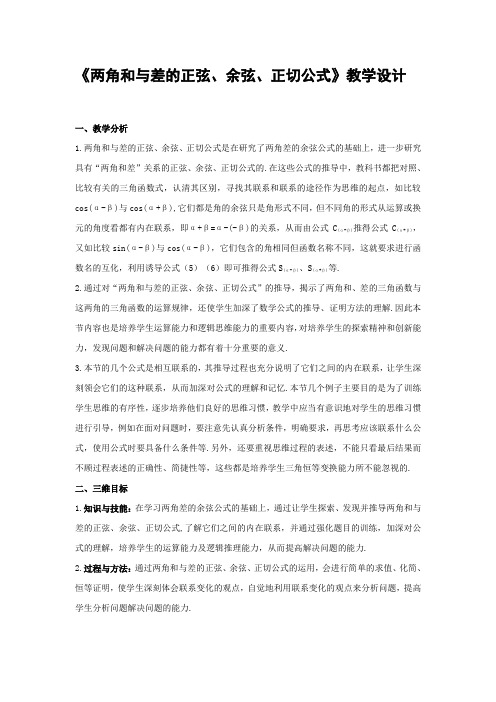 《两角和与差的正弦、余弦、正切公式》教学设计