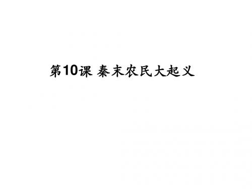 2018年秋人教部编版七年级历史上册第10课 秦末农民大起义课件(共27张PPT)