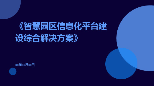 智慧园区信息化平台建设综合解决方案