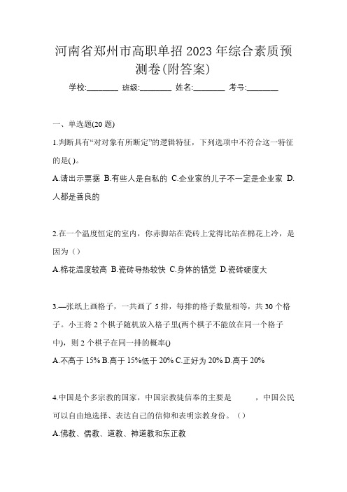 河南省郑州市高职单招2023年综合素质预测卷(附答案)