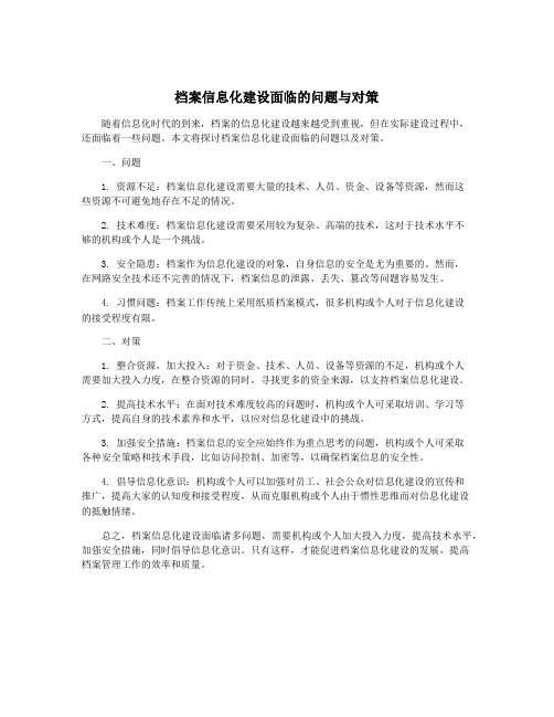 档案信息化建设面临的问题与对策