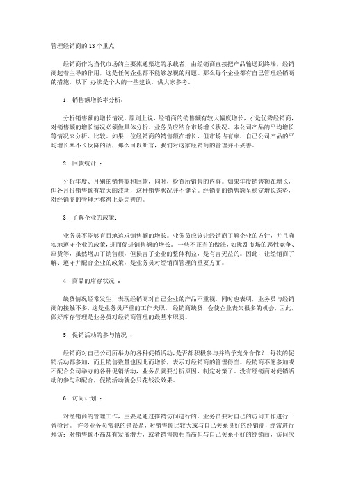 管理经销商的13个重点