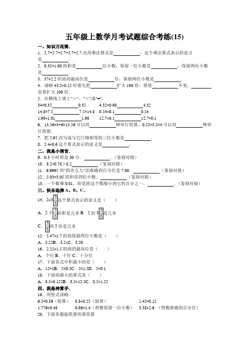 五年级上数学月考试题综合考练(15)