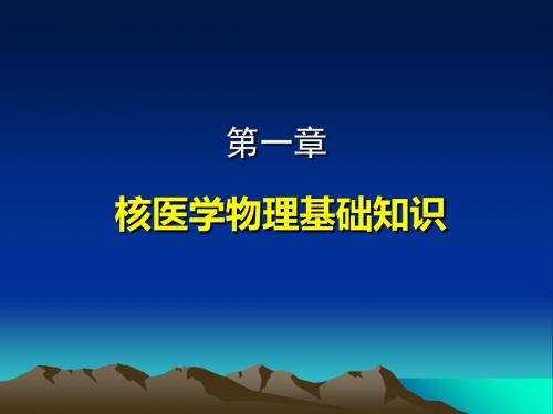 卫生职业学院核医学第一章 核物理知识基础 ppt课件