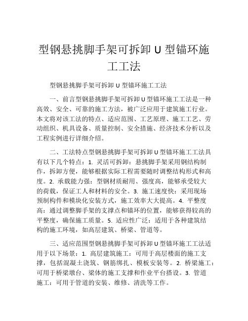 型钢悬挑脚手架可拆卸U型锚环施工工法