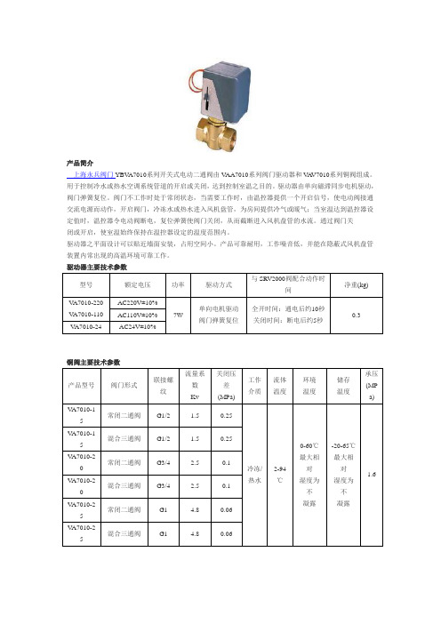 江森型 VA7010 电动两通阀