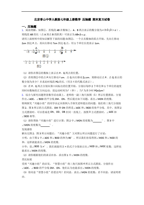 北京香山中学人教版七年级上册数学 压轴题 期末复习试卷